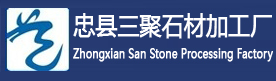 忠县三聚石材加工厂